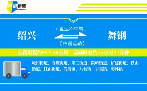 绍兴到舞钢物流公司