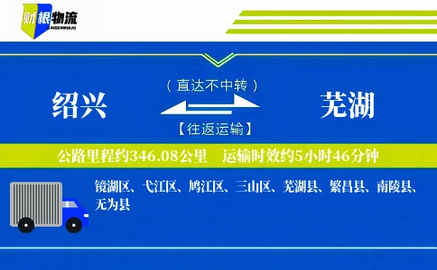 绍兴到芜湖物流公司