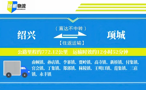 绍兴到项城物流公司