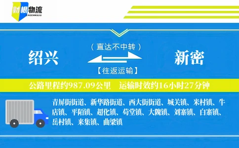 绍兴到新密物流公司