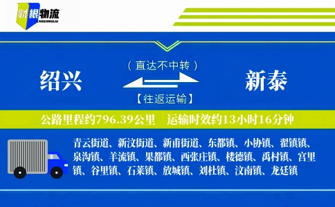 绍兴到新泰物流公司