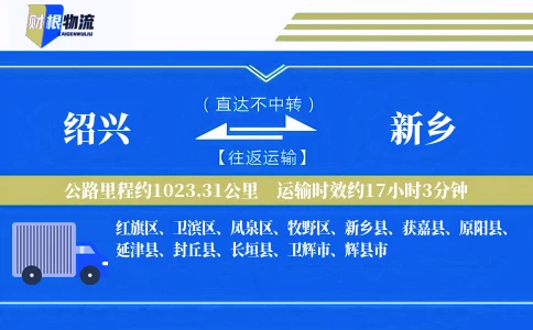 绍兴到新乡物流公司