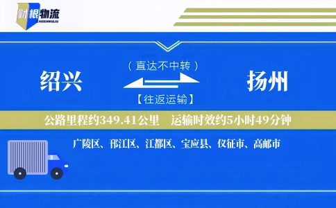 绍兴到扬州物流公司