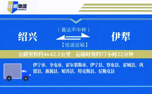 绍兴到伊犁物流公司