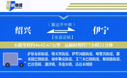 绍兴到伊宁物流公司