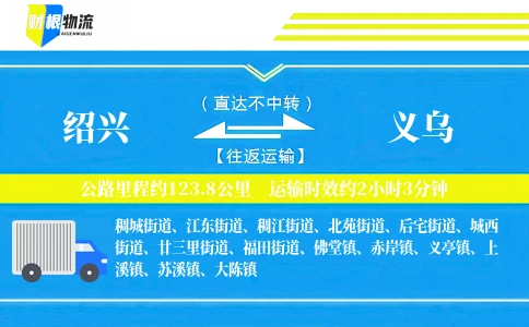 绍兴到义乌物流公司