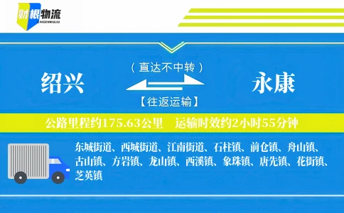 绍兴到永康物流公司