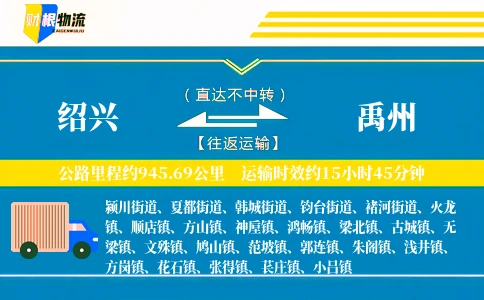 绍兴到禹州物流公司