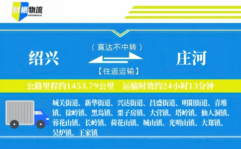 绍兴到庄河物流公司