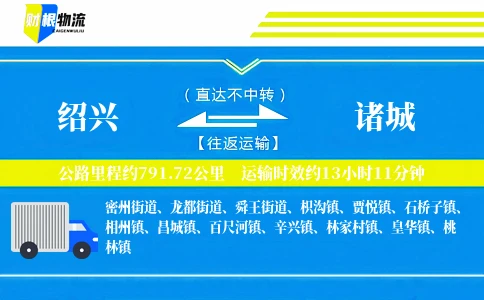 绍兴到诸城物流公司