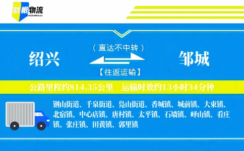 绍兴到邹城物流公司