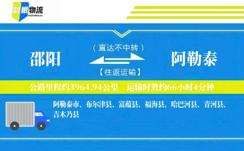 邵阳到阿勒泰物流公司