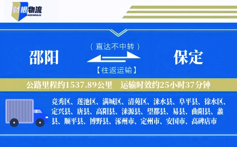 邵阳到保定物流公司