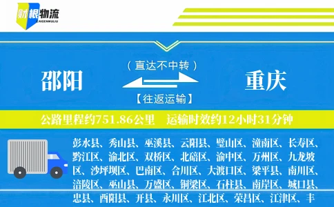 邵阳到重庆物流公司