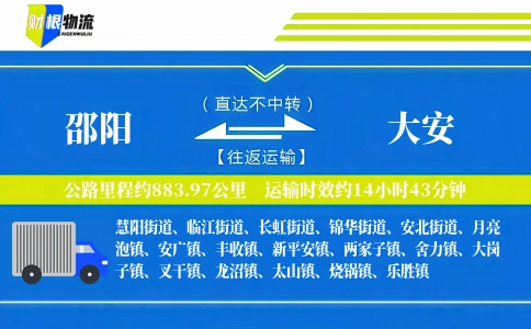 邵阳到大安物流公司
