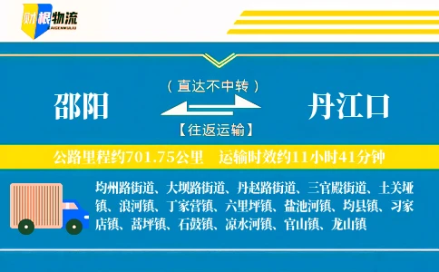 邵阳到丹江口物流公司