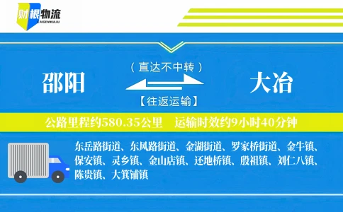 邵阳到大冶物流公司