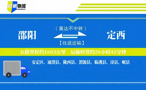 邵阳到定西物流公司