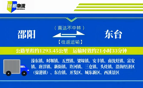 邵阳到东台物流公司