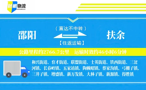 邵阳到扶余物流公司