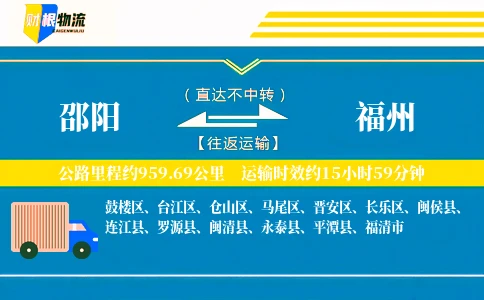 邵阳到福州物流公司