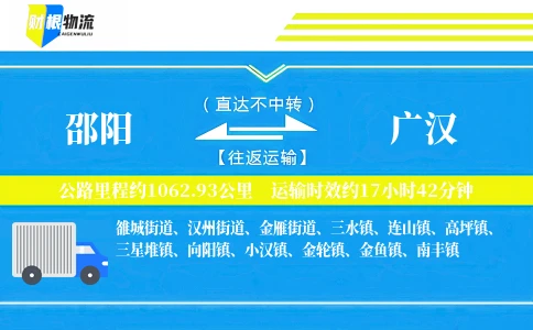 邵阳到广汉物流公司