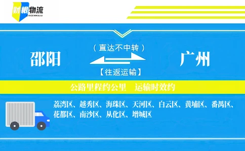 邵阳到广州物流公司-大型设备专线-「单车专配」