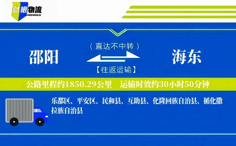 邵阳到海东物流公司