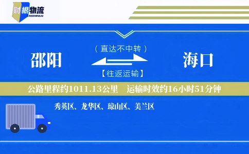 邵阳到海口物流公司