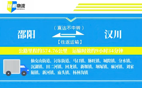 邵阳到汉川物流公司