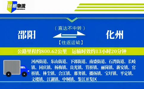 邵阳到化州物流公司