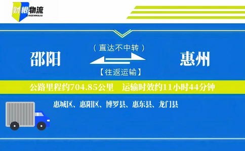 邵阳到惠州物流公司