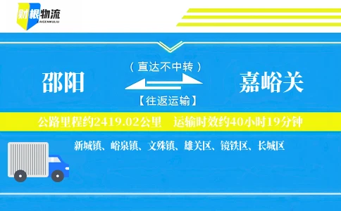 邵阳到嘉峪关物流公司