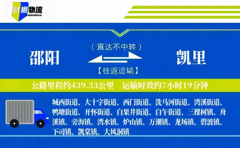 邵阳到凯里物流公司