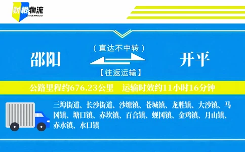 邵阳到开平物流公司