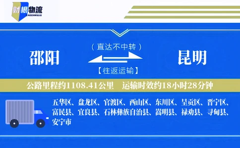 邵阳到昆明物流公司