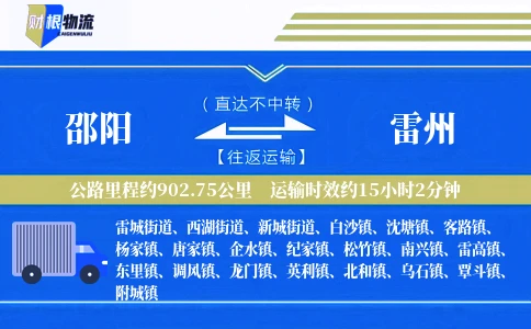 邵阳到雷州物流公司