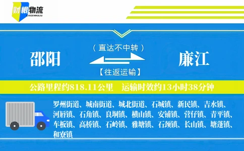 邵阳到廉江物流公司