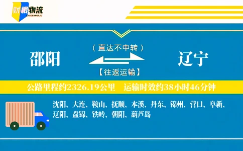邵阳到辽宁物流公司