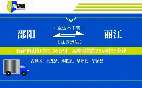 邵阳到丽江物流公司