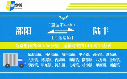 邵阳到陆丰物流公司