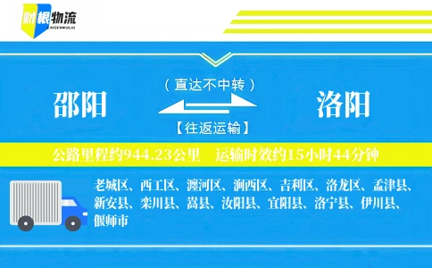 邵阳到洛阳物流公司