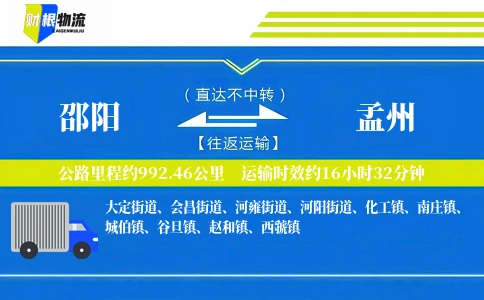 邵阳到孟州物流公司