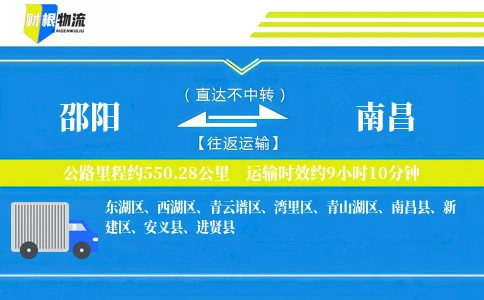 邵阳到南昌物流公司