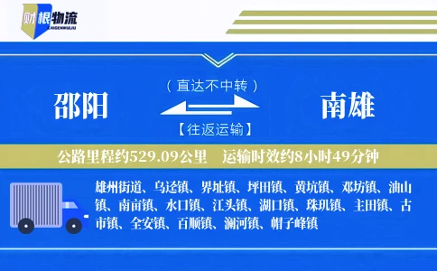 邵阳到南雄物流公司