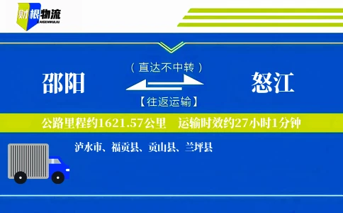 邵阳到怒江物流公司