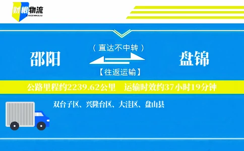 邵阳到盘锦物流公司