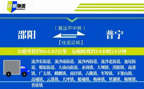 邵阳到普宁物流公司