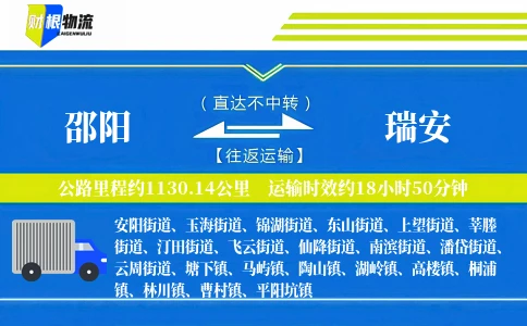 邵阳到瑞安物流公司