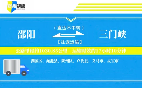 邵阳到三门峡物流公司